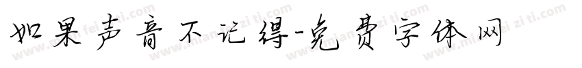 如果声音不记得字体转换