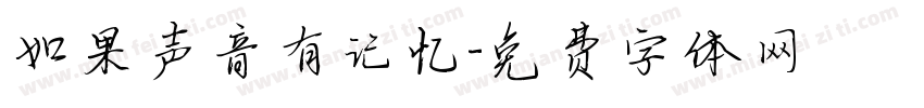 如果声音有记忆字体转换