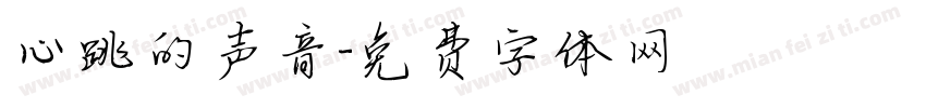 心跳的声音字体转换