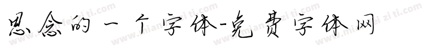 思念的一个字体字体转换