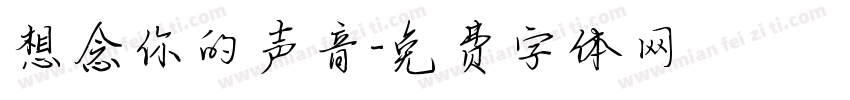 想念你的声音字体转换