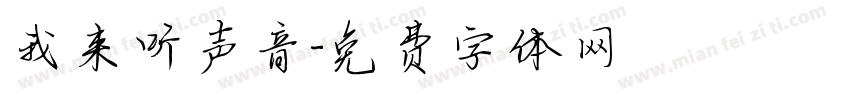 我来听声音字体转换