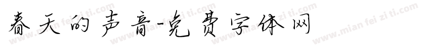 春天的声音字体转换