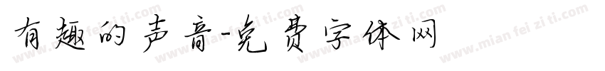 有趣的声音字体转换