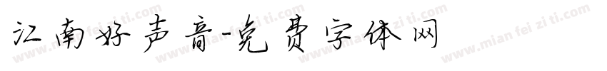 江南好声音字体转换