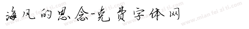 海风的思念字体转换