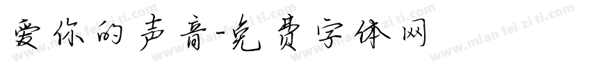 爱你的声音字体转换