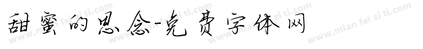 甜蜜的思念字体转换