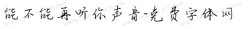 能不能再听你声音字体转换
