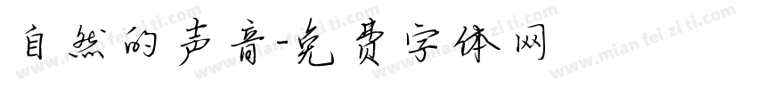 自然的声音字体转换