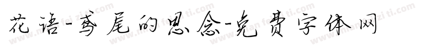 花语-鸢尾的思念字体转换