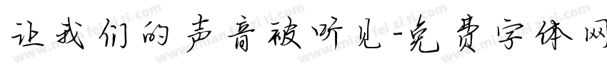 让我们的声音被听见字体转换