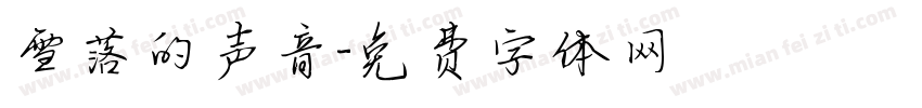 雪落的声音字体转换
