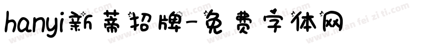 hanyi新蒂招牌字体转换