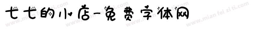 七七的小店字体转换