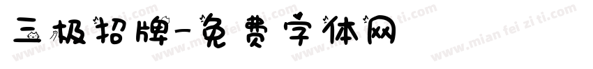 三极招牌字体转换