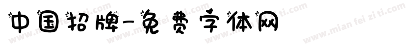 中国招牌字体转换