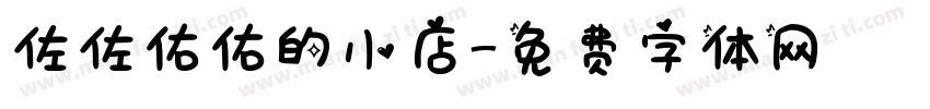 佐佐佑佑的小店字体转换