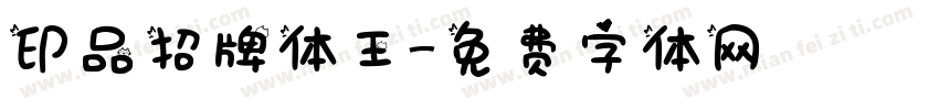 印品招牌体王字体转换