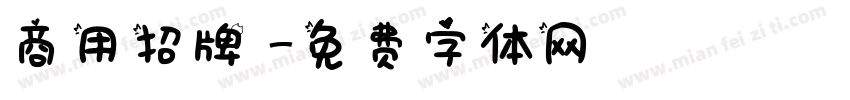 商用招牌體字体转换
