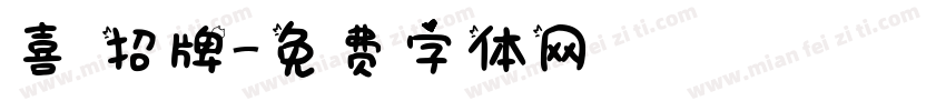 喜鴶招牌字体转换