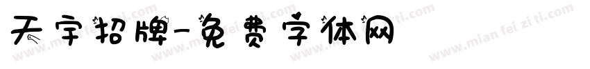 天宇招牌字体转换