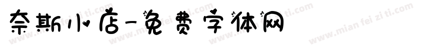 奈斯小店字体转换