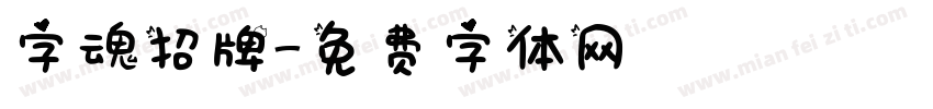 字魂招牌字体转换