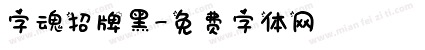 字魂招牌黑字体转换