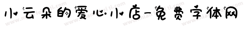 小云朵的爱心小店字体转换