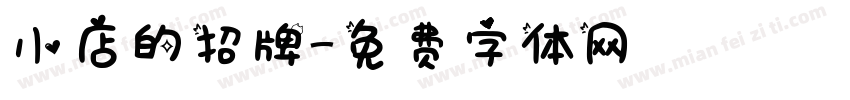 小店的招牌字体转换
