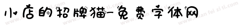 小店的招牌猫字体转换