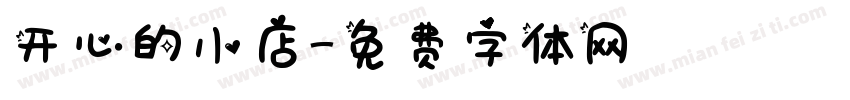 开心的小店字体转换