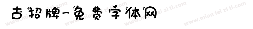 復古招牌字体转换