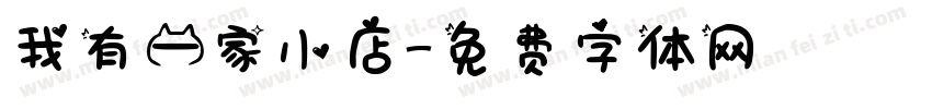 我有一家小店字体转换