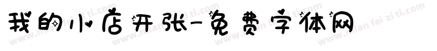 我的小店开张字体转换