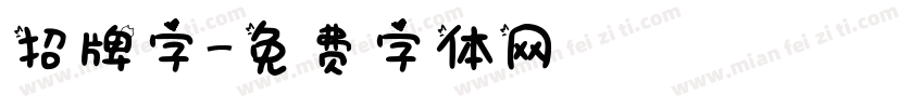 招牌字字体转换