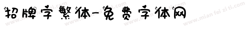 招牌字繁体字体转换