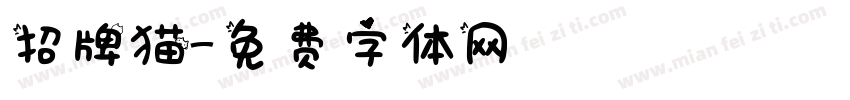 招牌猫字体转换