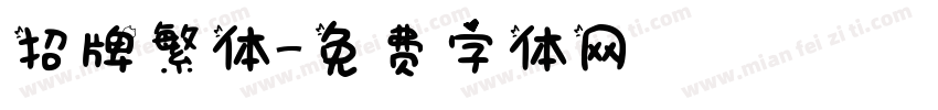 招牌繁体字体转换