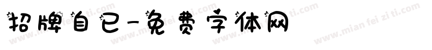 招牌自已字体转换