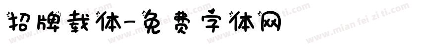 招牌载体字体转换