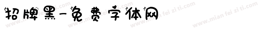 招牌黑字体转换