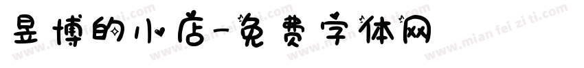 昱博的小店字体转换