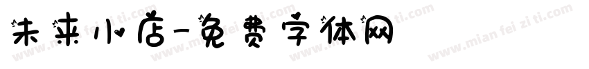 未来小店字体转换