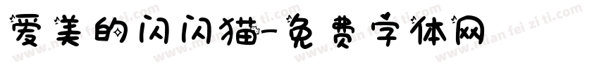 爱美的闪闪猫字体转换