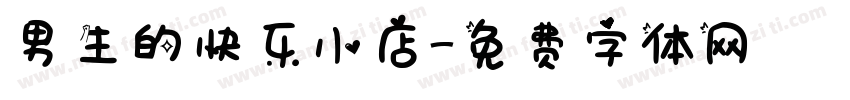 男生的快乐小店字体转换