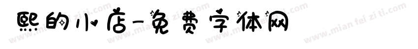 皛熙的小店字体转换