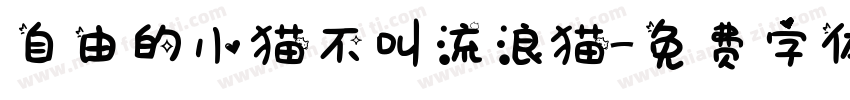 自由的小猫不叫流浪猫字体转换