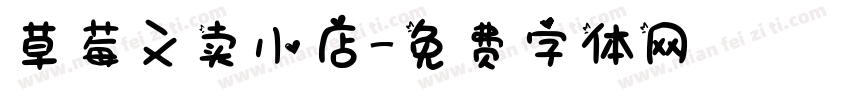 草莓义卖小店字体转换